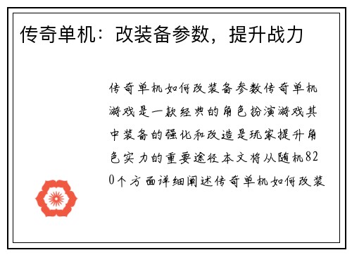 传奇单机：改装备参数，提升战力
