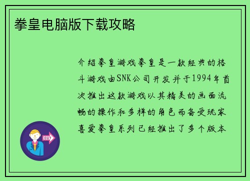 拳皇电脑版下载攻略